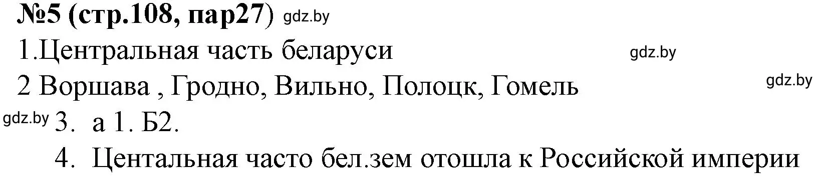 Решение номер 5 (страница 108) гдз по истории Беларуси 7 класс Скепьян, рабочая тетрадь