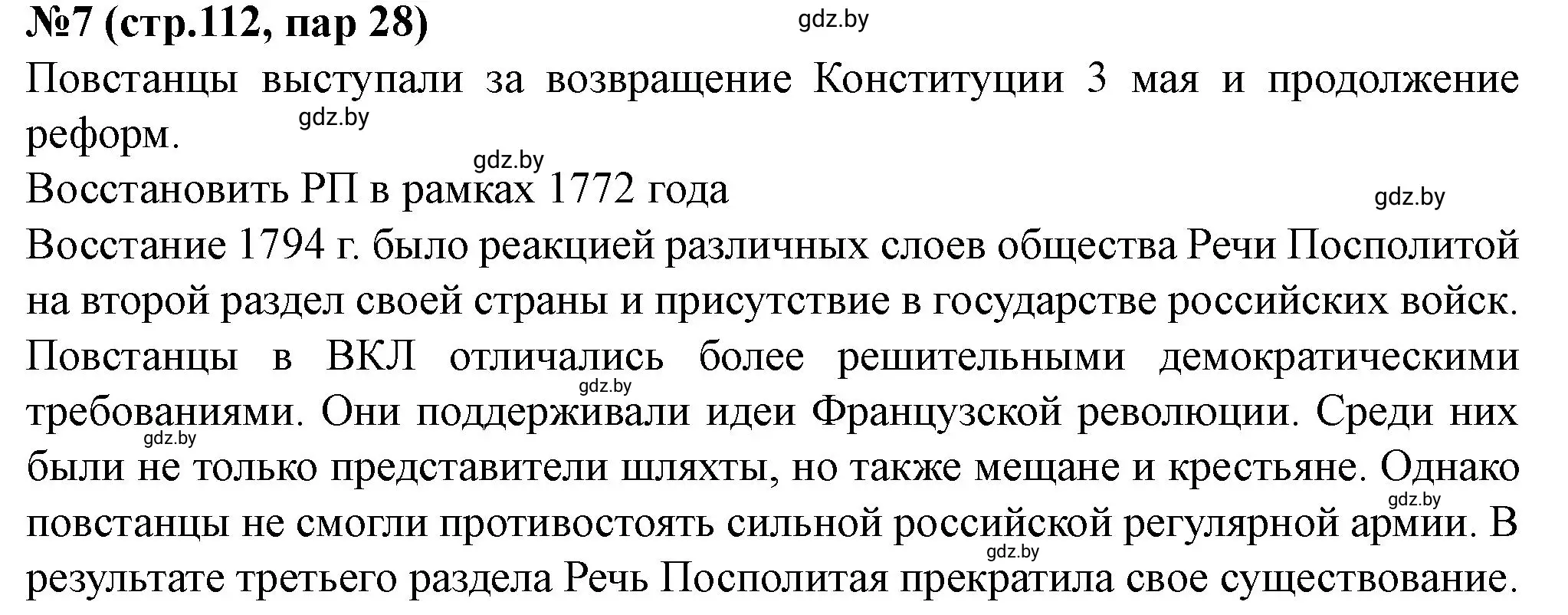 Решение номер 7 (страница 112) гдз по истории Беларуси 7 класс Скепьян, рабочая тетрадь