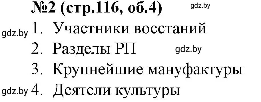 Решение номер 2 (страница 116) гдз по истории Беларуси 7 класс Скепьян, рабочая тетрадь