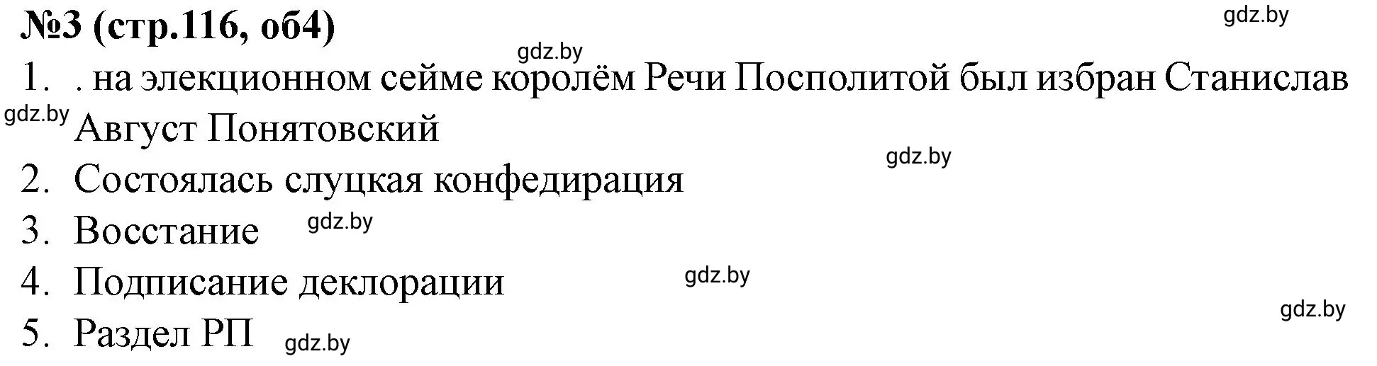 Решение номер 3 (страница 116) гдз по истории Беларуси 7 класс Скепьян, рабочая тетрадь