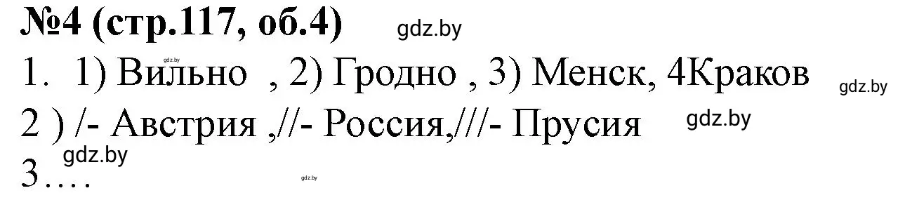 Решение номер 4 (страница 117) гдз по истории Беларуси 7 класс Скепьян, рабочая тетрадь