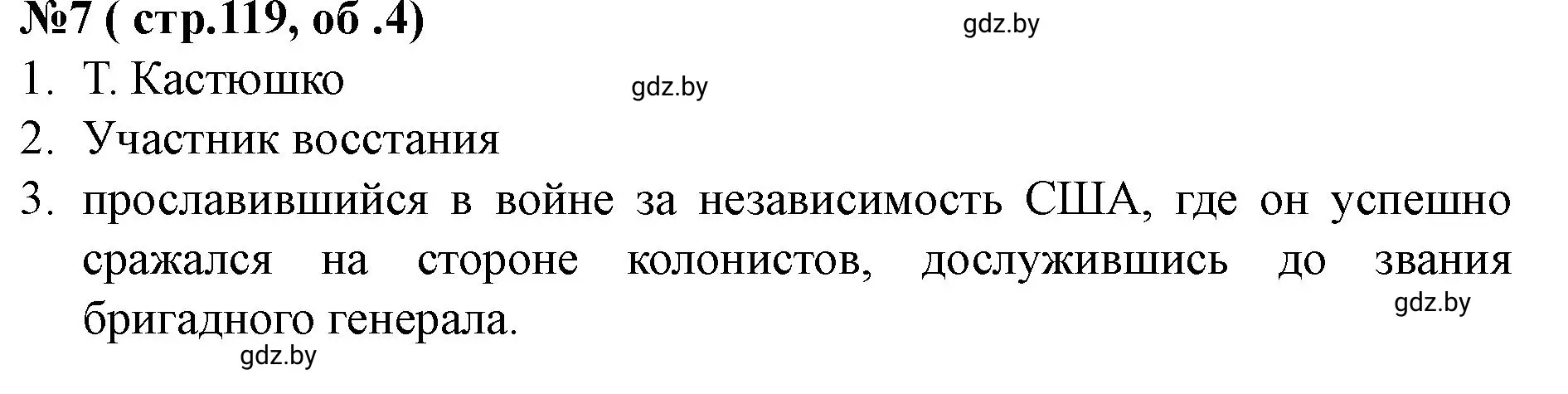 Решение номер 7 (страница 119) гдз по истории Беларуси 7 класс Скепьян, рабочая тетрадь