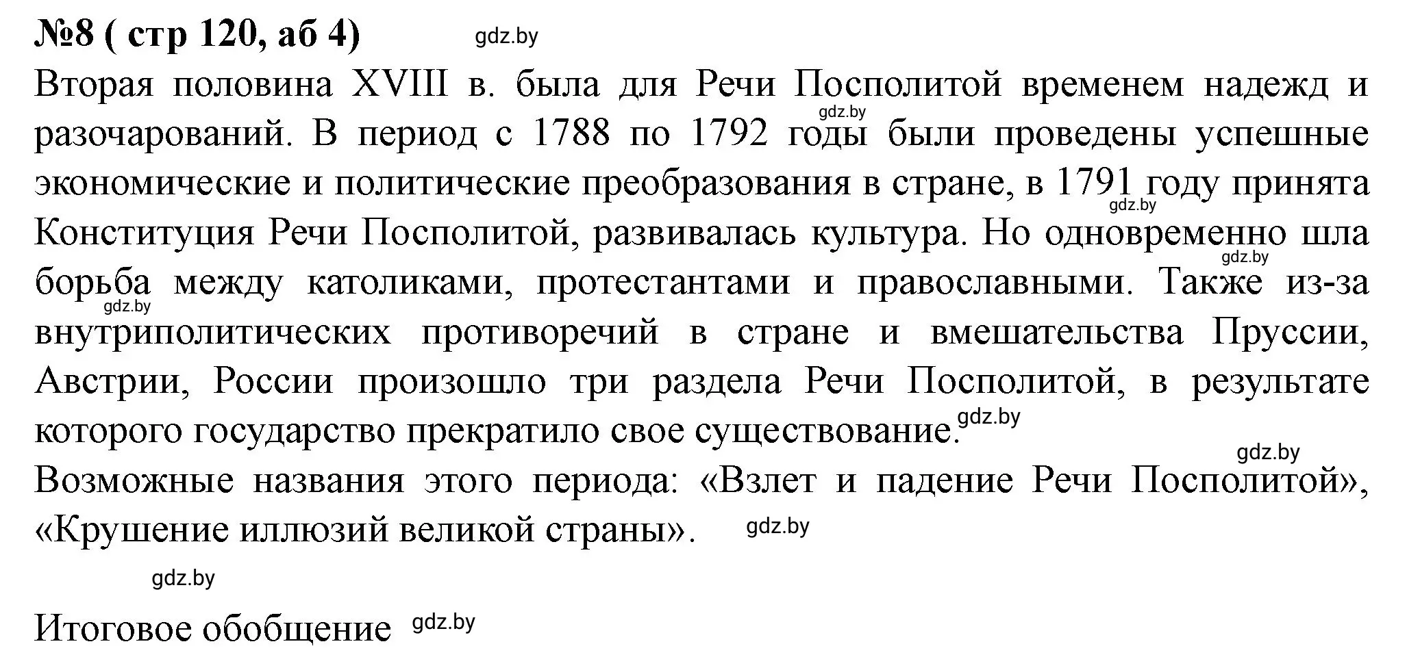 Решение номер 8 (страница 120) гдз по истории Беларуси 7 класс Скепьян, рабочая тетрадь