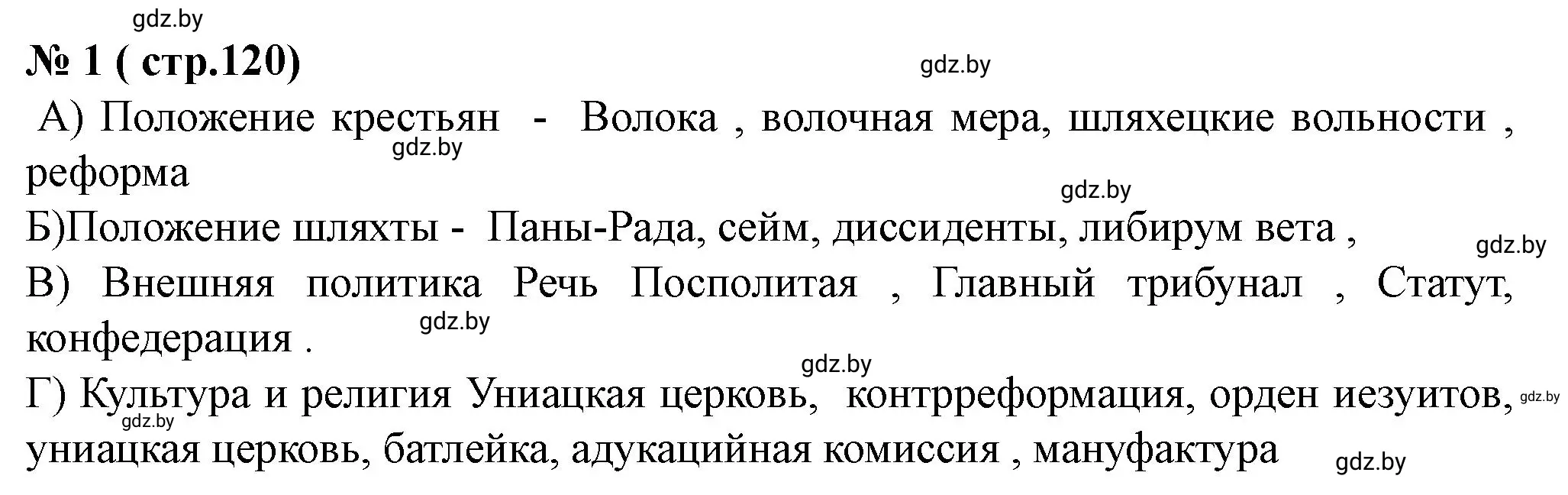 Решение номер 1 (страница 120) гдз по истории Беларуси 7 класс Скепьян, рабочая тетрадь