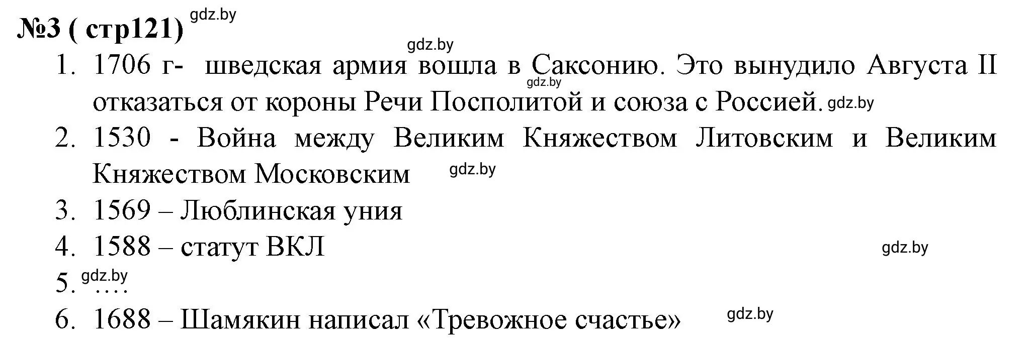 Решение номер 3 (страница 121) гдз по истории Беларуси 7 класс Скепьян, рабочая тетрадь