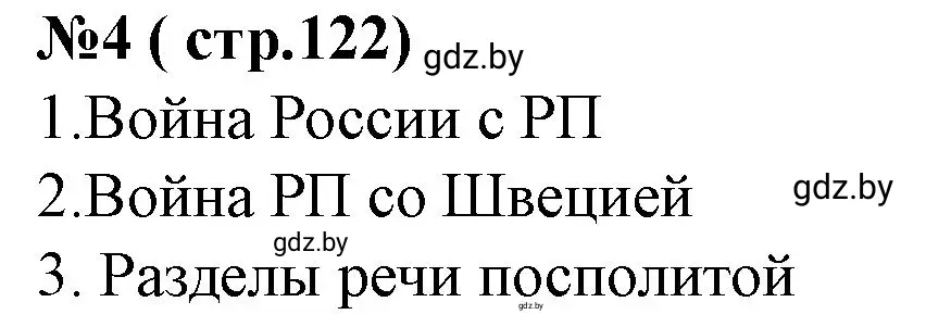 Решение номер 4 (страница 123) гдз по истории Беларуси 7 класс Скепьян, рабочая тетрадь