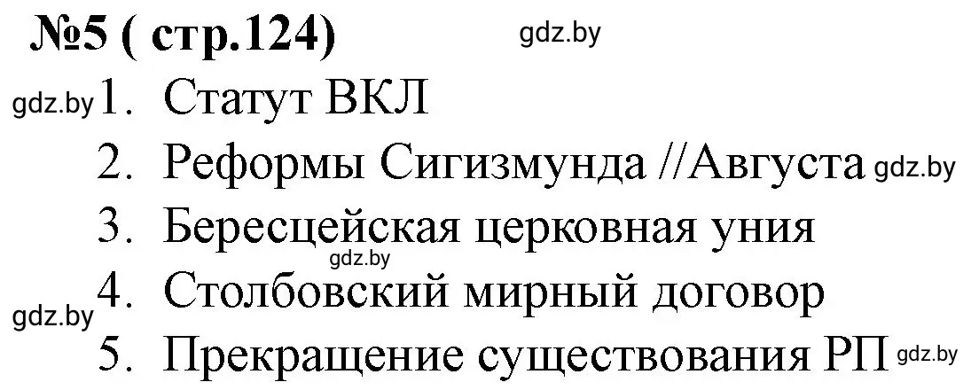 Решение номер 5 (страница 124) гдз по истории Беларуси 7 класс Скепьян, рабочая тетрадь