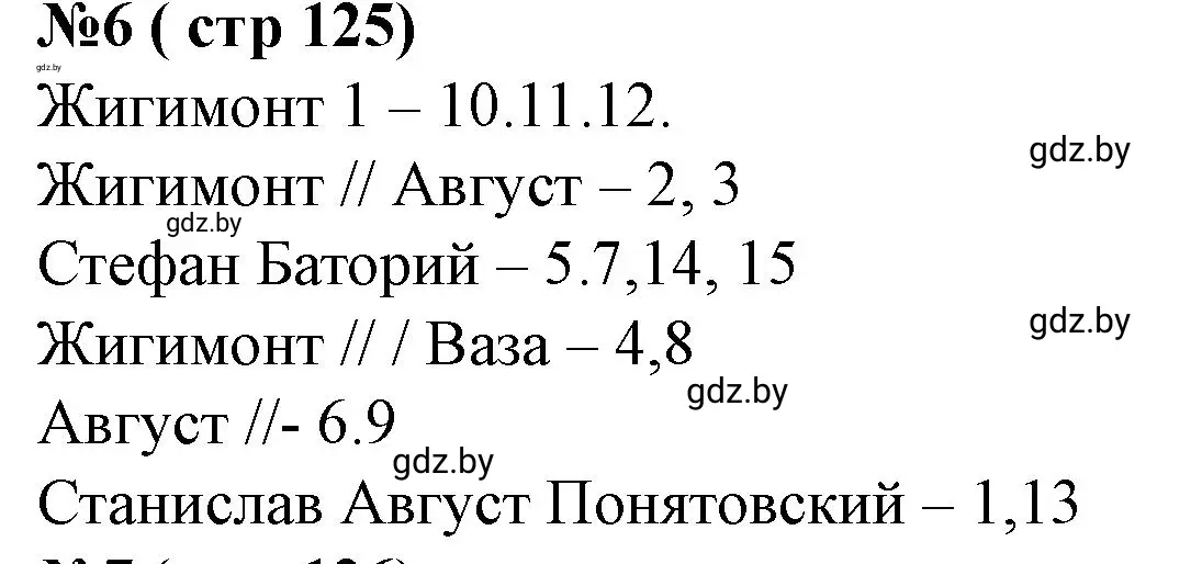 Решение номер 6 (страница 125) гдз по истории Беларуси 7 класс Скепьян, рабочая тетрадь