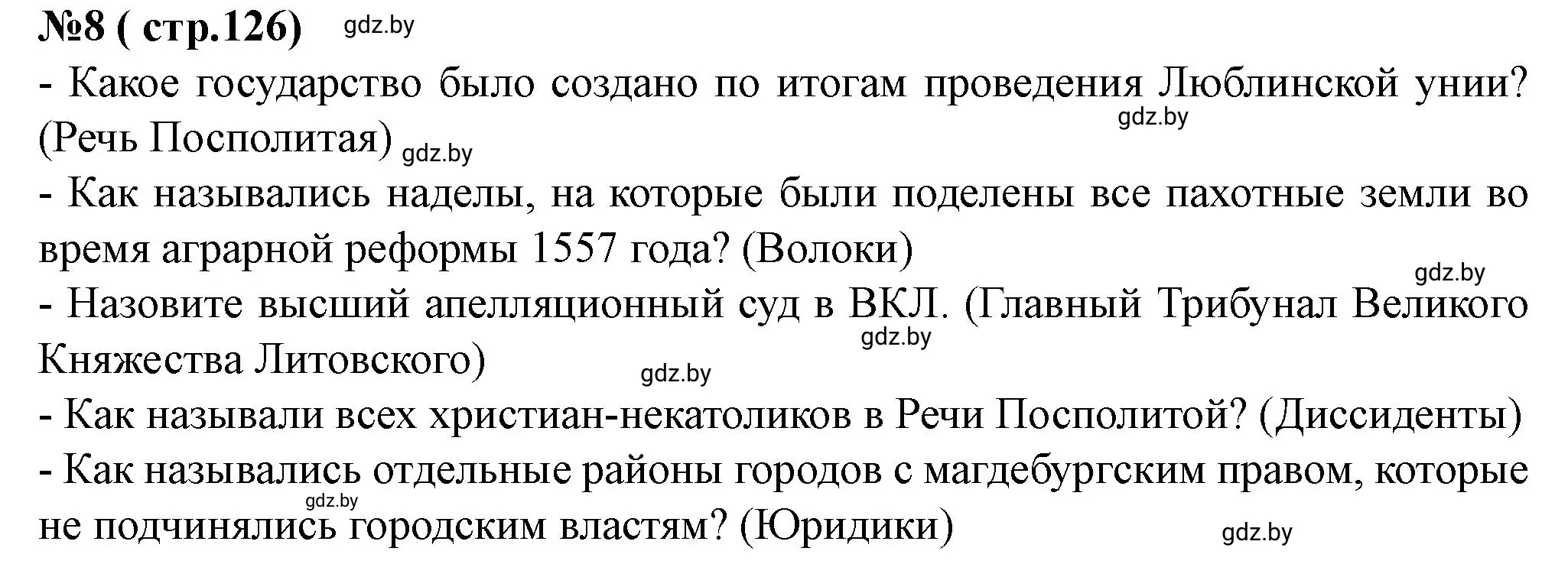 Решение номер 8 (страница 126) гдз по истории Беларуси 7 класс Скепьян, рабочая тетрадь