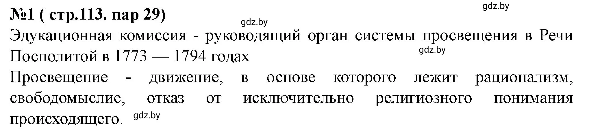 Решение номер 1 (страница 113) гдз по истории Беларуси 7 класс Скепьян, рабочая тетрадь