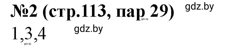 Решение номер 2 (страница 113) гдз по истории Беларуси 7 класс Скепьян, рабочая тетрадь