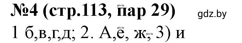 Решение номер 4 (страница 113) гдз по истории Беларуси 7 класс Скепьян, рабочая тетрадь