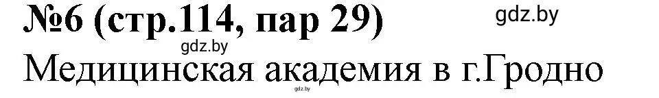 Решение номер 6 (страница 114) гдз по истории Беларуси 7 класс Скепьян, рабочая тетрадь