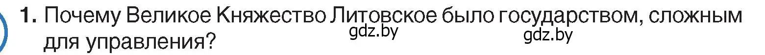 Условие номер 1 (страница 11) гдз по истории Беларуси 7 класс Воронин, Скепьян, учебник