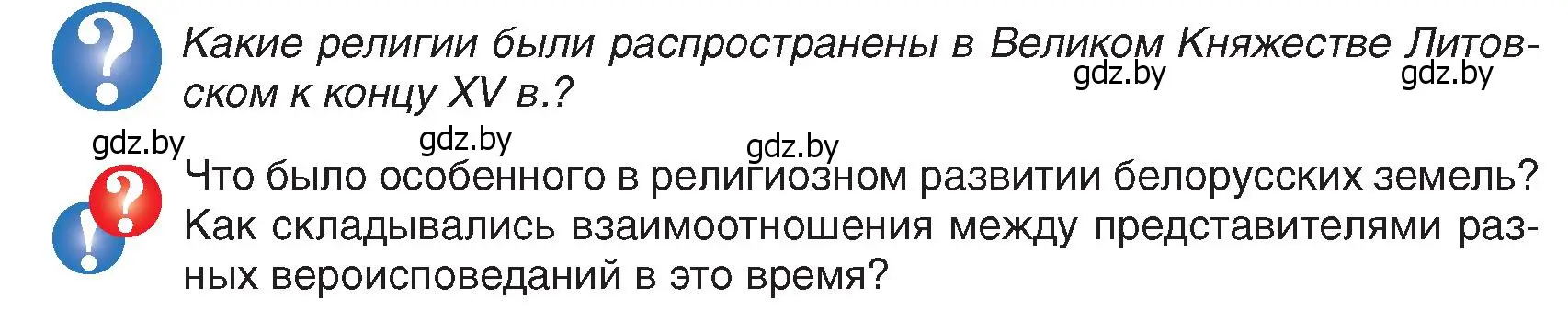 Условие  Вопросы в начале параграфа (страница 33) гдз по истории Беларуси 7 класс Воронин, Скепьян, учебник