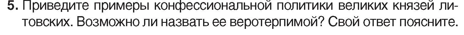 Условие номер 5 (страница 39) гдз по истории Беларуси 7 класс Воронин, Скепьян, учебник