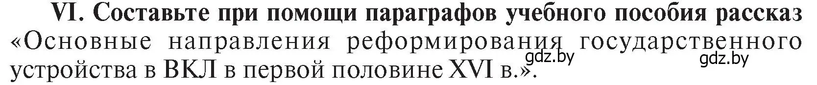 Условие номер VI (страница 46) гдз по истории Беларуси 7 класс Воронин, Скепьян, учебник