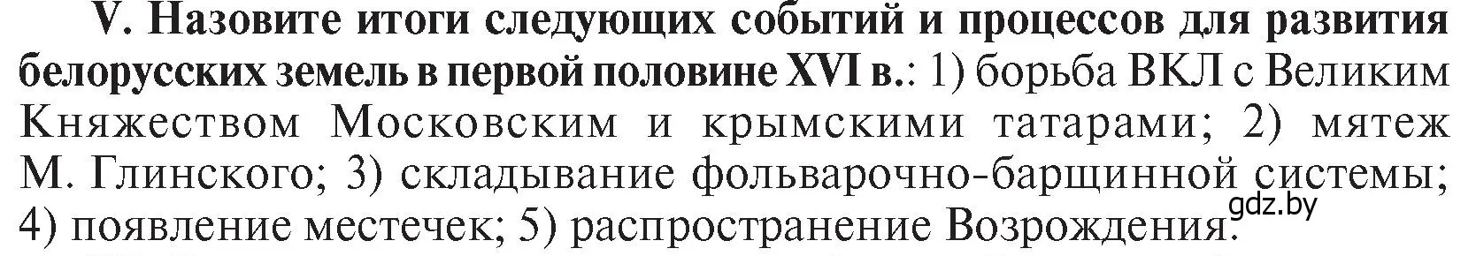 Условие номер V (страница 46) гдз по истории Беларуси 7 класс Воронин, Скепьян, учебник