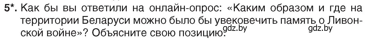 Условие номер 5 (страница 54) гдз по истории Беларуси 7 класс Воронин, Скепьян, учебник