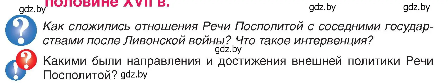 Условие  Вопросы в начале параграфа (страница 66) гдз по истории Беларуси 7 класс Воронин, Скепьян, учебник