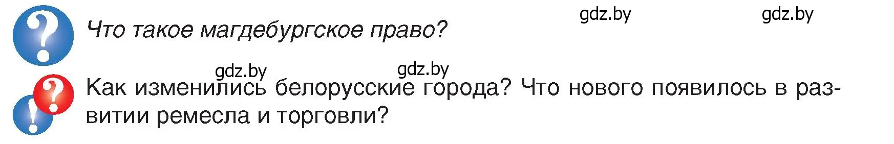 Условие  Вопросы в начале параграфа (страница 79) гдз по истории Беларуси 7 класс Воронин, Скепьян, учебник