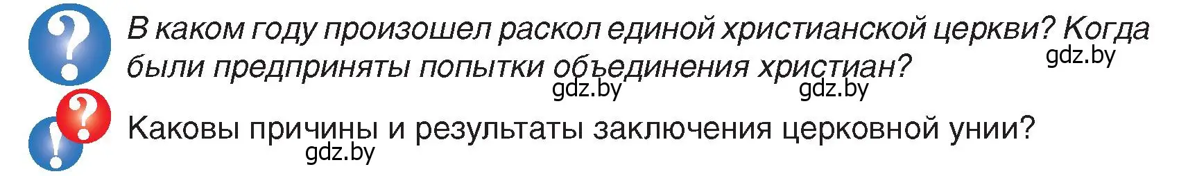 Условие  Вопросы в начале параграфа (страница 93) гдз по истории Беларуси 7 класс Воронин, Скепьян, учебник