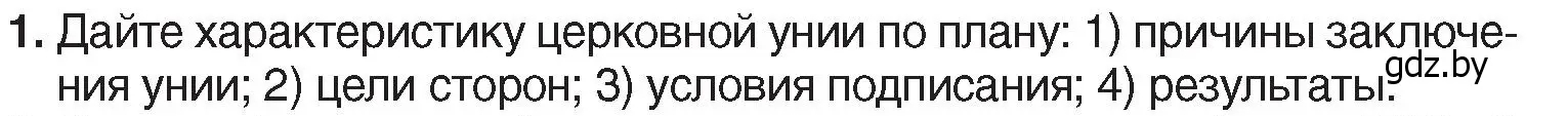 Условие номер 1 (страница 99) гдз по истории Беларуси 7 класс Воронин, Скепьян, учебник