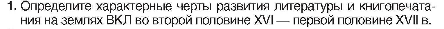 Условие номер 1 (страница 107) гдз по истории Беларуси 7 класс Воронин, Скепьян, учебник