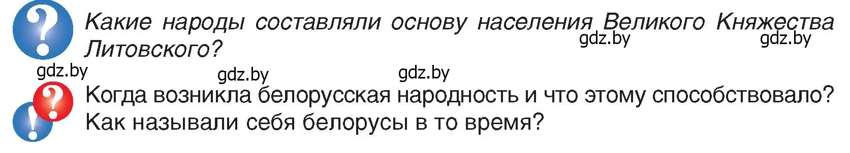 Условие  Вопросы в начале параграфа (страница 107) гдз по истории Беларуси 7 класс Воронин, Скепьян, учебник