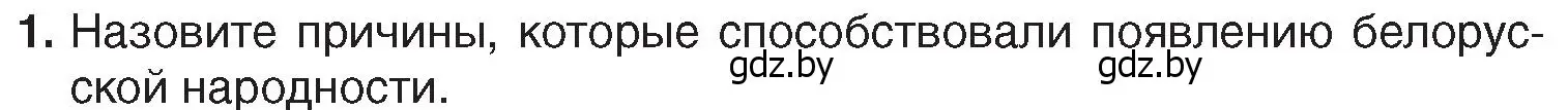 Условие номер 1 (страница 112) гдз по истории Беларуси 7 класс Воронин, Скепьян, учебник