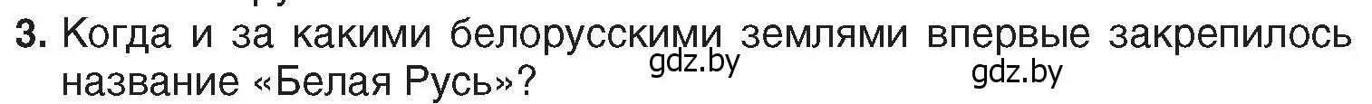 Условие номер 3 (страница 112) гдз по истории Беларуси 7 класс Воронин, Скепьян, учебник