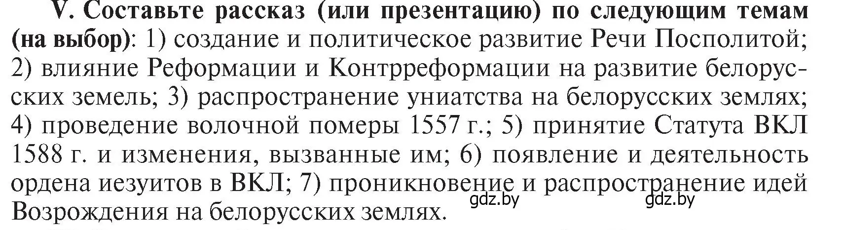 Условие номер V (страница 114) гдз по истории Беларуси 7 класс Воронин, Скепьян, учебник