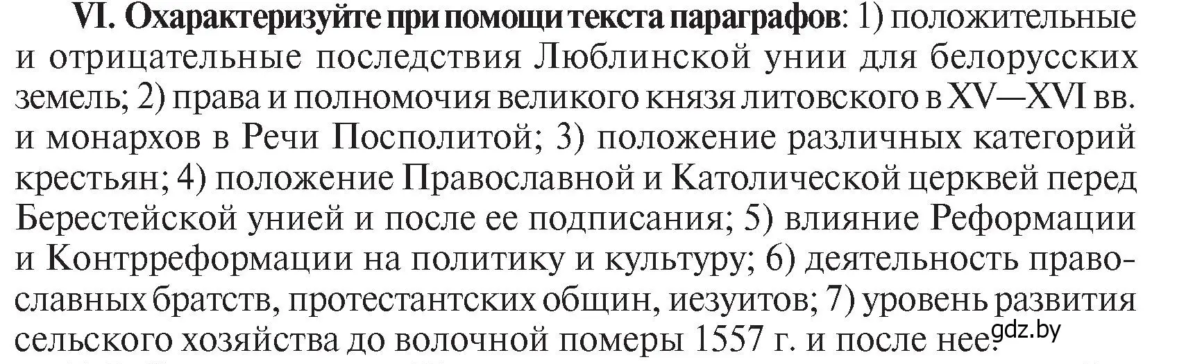 Условие номер VI (страница 114) гдз по истории Беларуси 7 класс Воронин, Скепьян, учебник