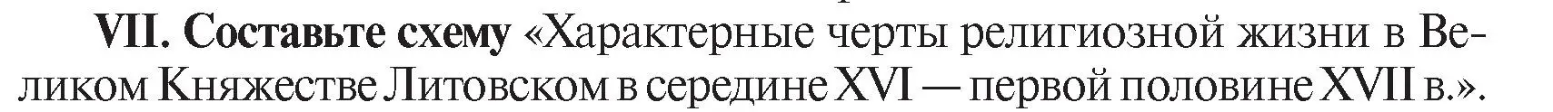 Условие номер VII (страница 114) гдз по истории Беларуси 7 класс Воронин, Скепьян, учебник