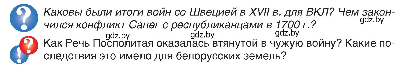 Условие  Вопросы в начале параграфа (страница 135) гдз по истории Беларуси 7 класс Воронин, Скепьян, учебник