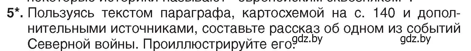 Условие номер 5 (страница 141) гдз по истории Беларуси 7 класс Воронин, Скепьян, учебник