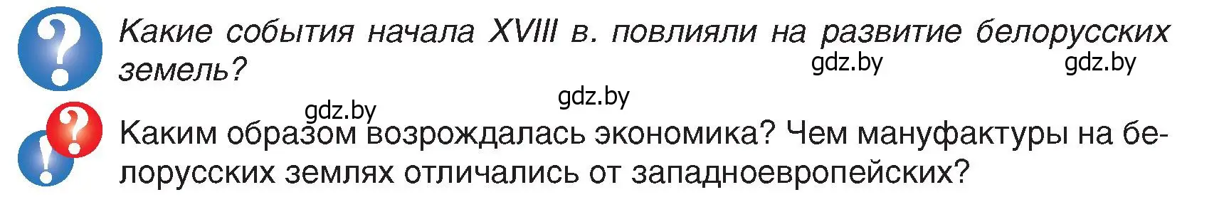 Условие  Вопросы в начале параграфа (страница 147) гдз по истории Беларуси 7 класс Воронин, Скепьян, учебник