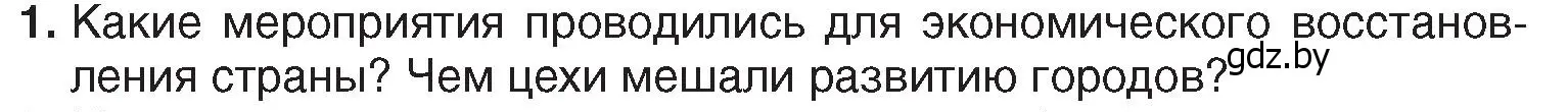 Условие номер 1 (страница 152) гдз по истории Беларуси 7 класс Воронин, Скепьян, учебник