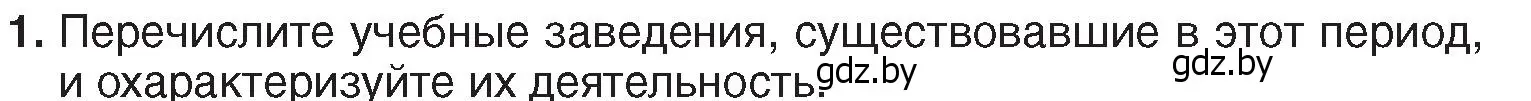 Условие номер 1 (страница 157) гдз по истории Беларуси 7 класс Воронин, Скепьян, учебник