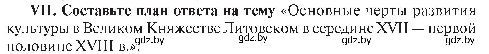 Условие номер VII (страница 166) гдз по истории Беларуси 7 класс Воронин, Скепьян, учебник