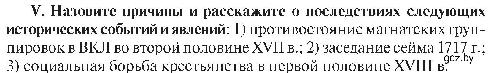 Условие номер V (страница 166) гдз по истории Беларуси 7 класс Воронин, Скепьян, учебник