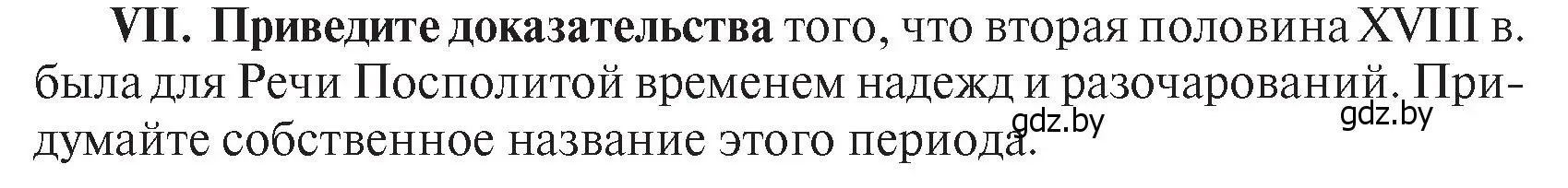 Условие номер VII (страница 198) гдз по истории Беларуси 7 класс Воронин, Скепьян, учебник