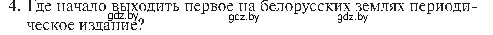 Условие номер I4 (страница 197) гдз по истории Беларуси 7 класс Воронин, Скепьян, учебник