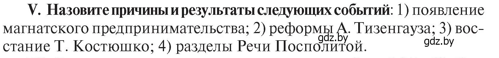 Условие номер V (страница 197) гдз по истории Беларуси 7 класс Воронин, Скепьян, учебник