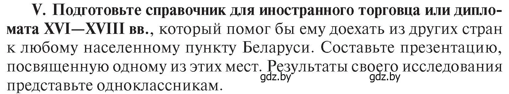 Условие номер V (страница 200) гдз по истории Беларуси 7 класс Воронин, Скепьян, учебник