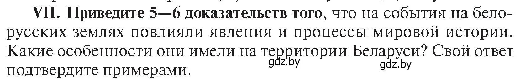 Условие номер VІІ (страница 200) гдз по истории Беларуси 7 класс Воронин, Скепьян, учебник