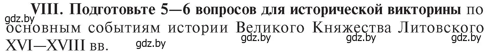 Условие номер VІІІ (страница 200) гдз по истории Беларуси 7 класс Воронин, Скепьян, учебник