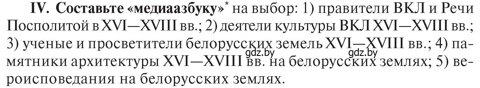 Условие номер ІV (страница 200) гдз по истории Беларуси 7 класс Воронин, Скепьян, учебник