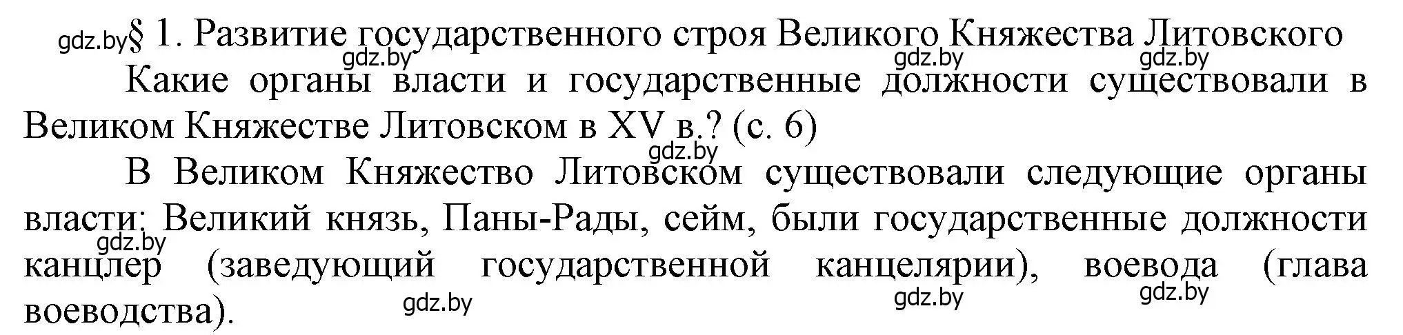 Решение  Вопросы в начале параграфа (страница 6) гдз по истории Беларуси 7 класс Воронин, Скепьян, учебник