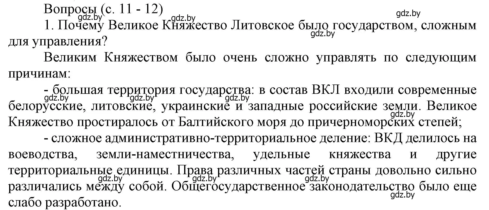 Решение номер 1 (страница 11) гдз по истории Беларуси 7 класс Воронин, Скепьян, учебник